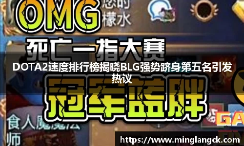 DOTA2速度排行榜揭晓BLG强势跻身第五名引发热议