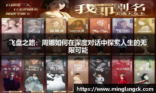 飞盘之路：周娜如何在深度对话中探索人生的无限可能