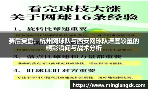 赛后复盘：杭州网球队与西安网球队速度较量的精彩瞬间与战术分析