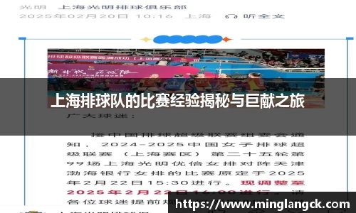 上海排球队的比赛经验揭秘与巨献之旅
