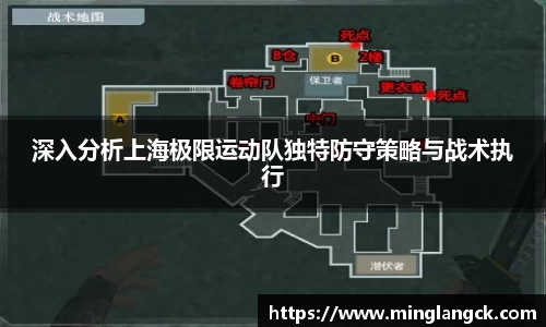 深入分析上海极限运动队独特防守策略与战术执行